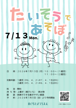 たいそうであそぼ！