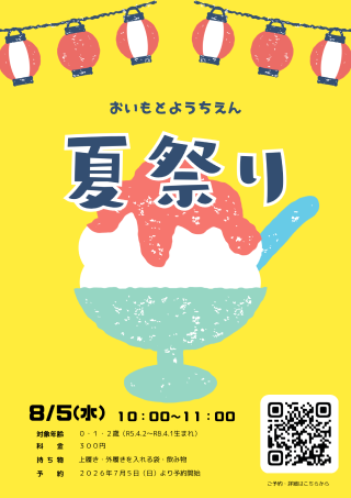 夏まつり