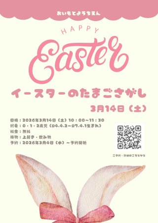 イースターのたまごさがし