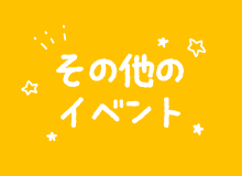 その他のイベント