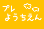 プレようちえん