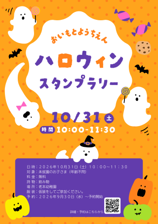 ハロウィンスタンプラリー