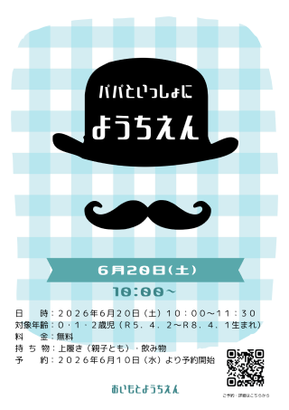 パパと一緒に幼稚園！